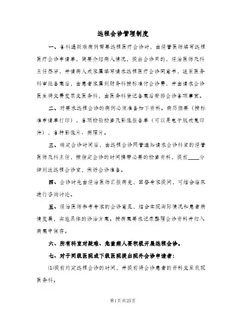 远程会诊管理制度（10篇）