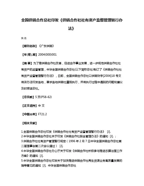 全国供销合作总社印发《供销合作社社有资产监督管理暂行办法》