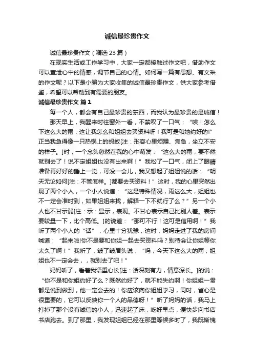 诚信最珍贵作文