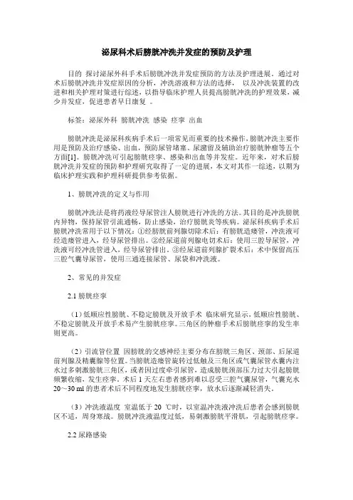 泌尿科术后膀胱冲洗并发症的预防及护理