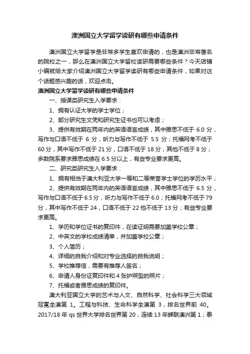 澳洲国立大学留学读研有哪些申请条件