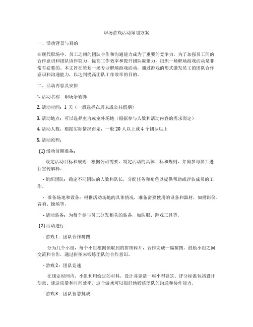 职场游戏活动策划方案