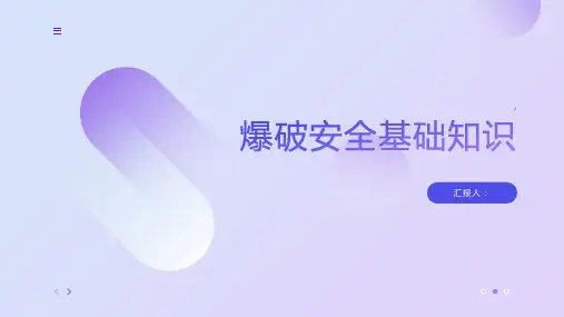 爆破安全基础知识