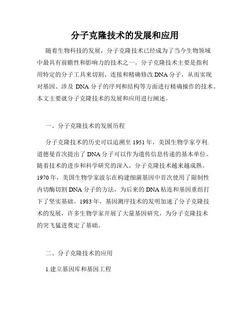 分子克隆技术的发展和应用