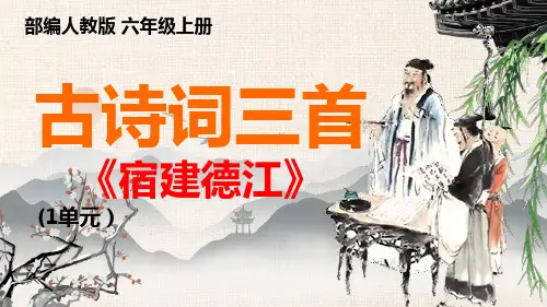 部编人教版语文六年级上册《宿建德江》教学课件