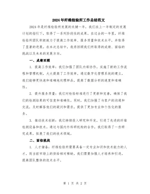 2024年纤维检验所工作总结范文