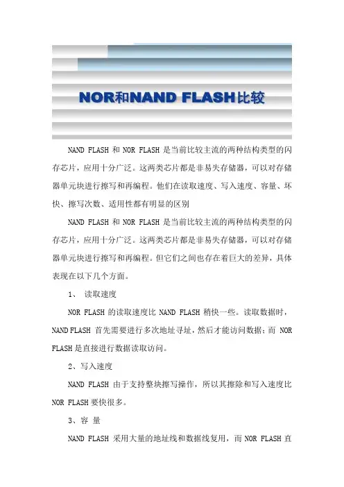 nand flash和nor flash区别