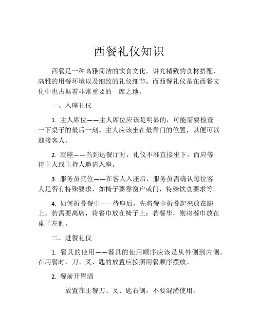 西餐礼仪知识