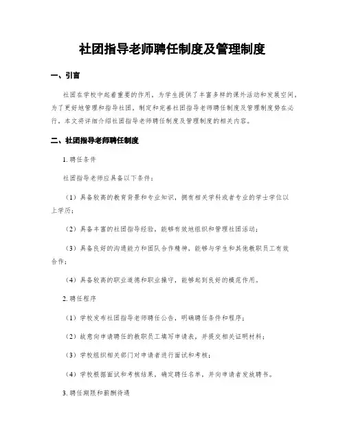社团指导老师聘任制度及管理制度