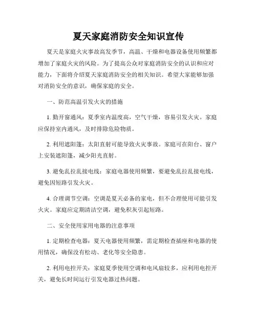 夏天家庭消防安全知识宣传