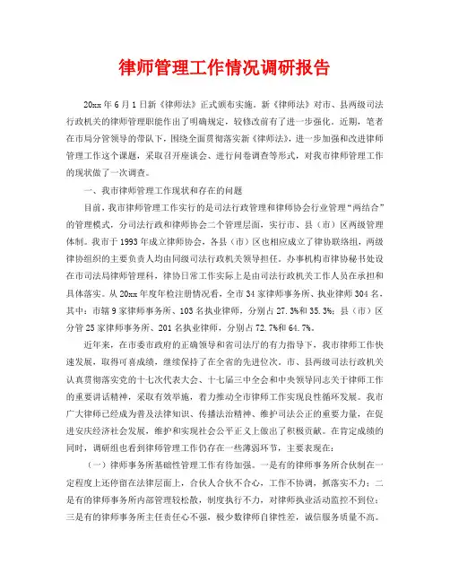 律师管理工作情况调研报告