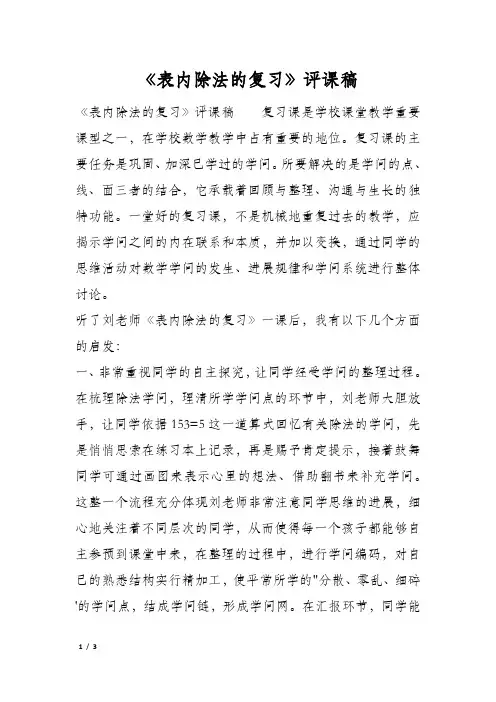 《表内除法的复习》评课稿