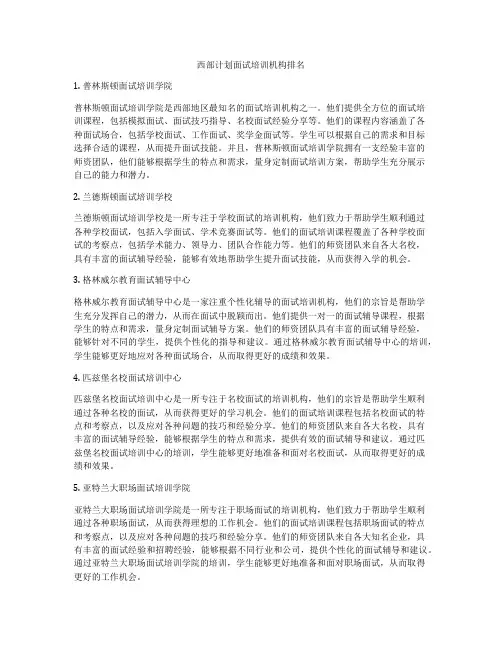 西部计划面试培训机构排名