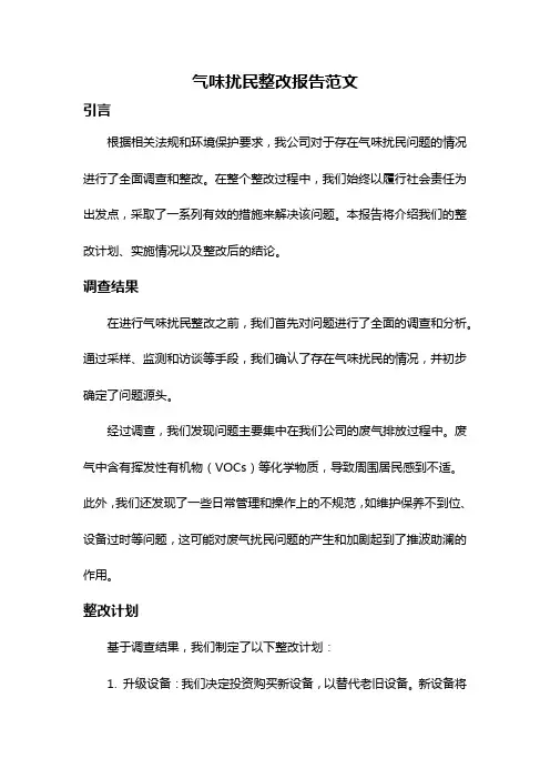 气味扰民整改报告范文