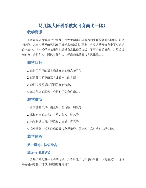 幼儿园大班科学教案《身高比一比》