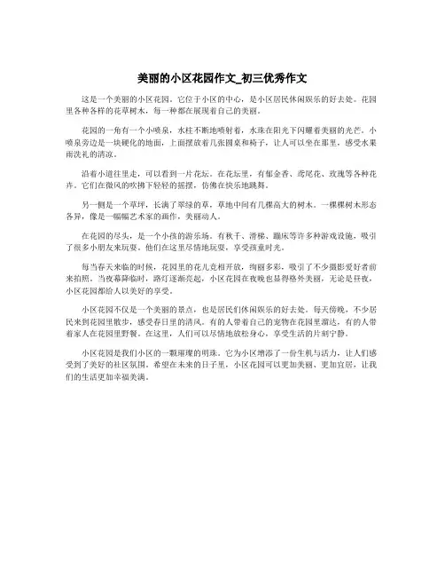美丽的小区花园作文_初三优秀作文