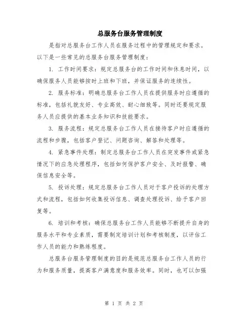 总服务台服务管理制度