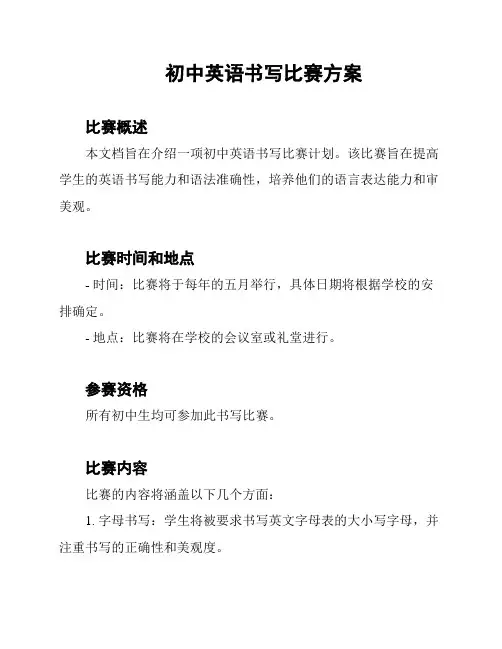 初中英语书写比赛方案