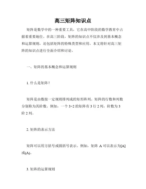 高三矩阵知识点