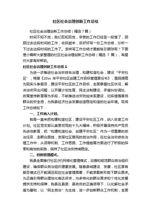 社区社会治理创新工作总结（精选7篇）