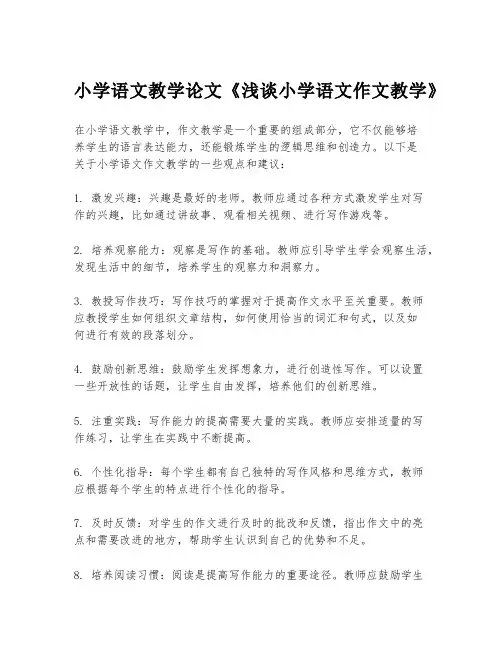 小学语文教学论文《浅谈小学语文作文教学》