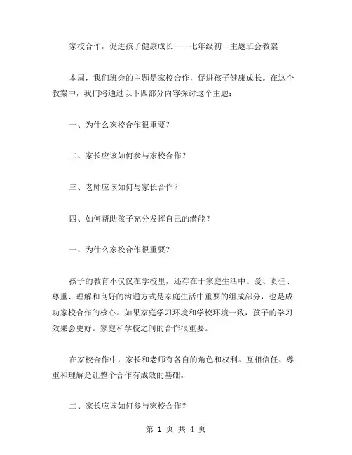 家校合作,促进孩子健康成长——七年级初一主题班会教案