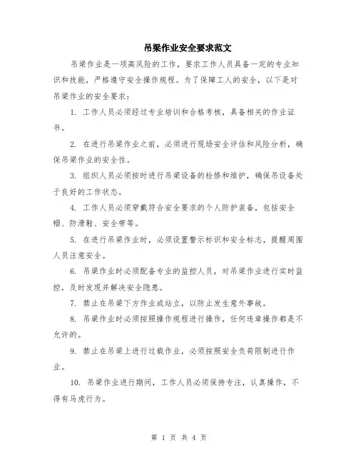 吊梁作业安全要求范文（二篇）