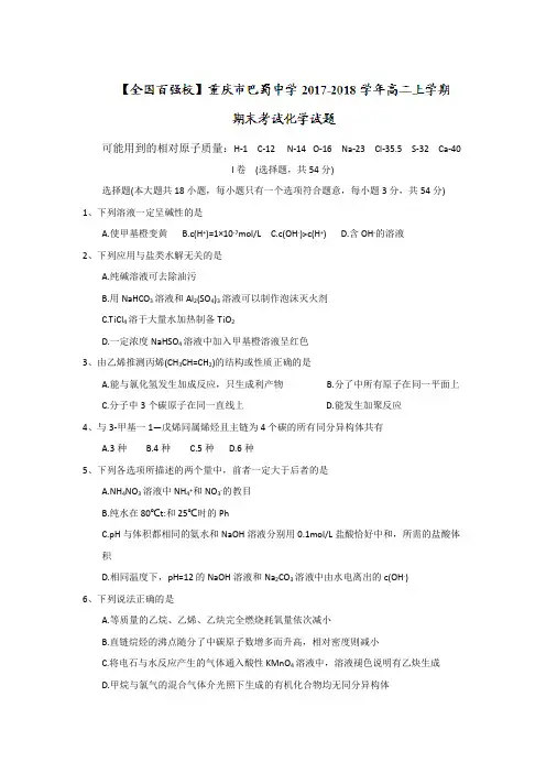 重庆市巴蜀中学2017-2018学年高二上学期期末考试化学试题