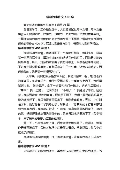 有关感动的事作文400字（通用21篇）