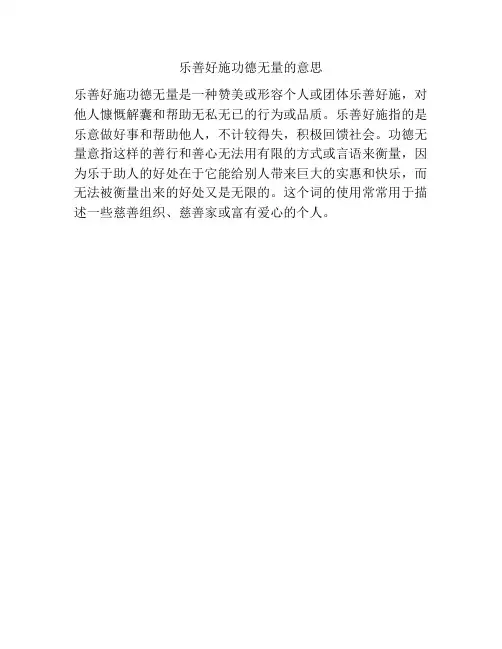 乐善好施功德无量的意思