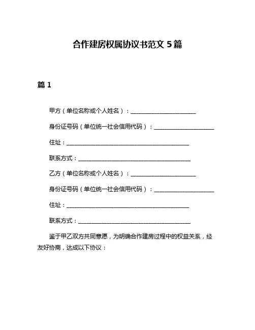合作建房权属协议书范文5篇