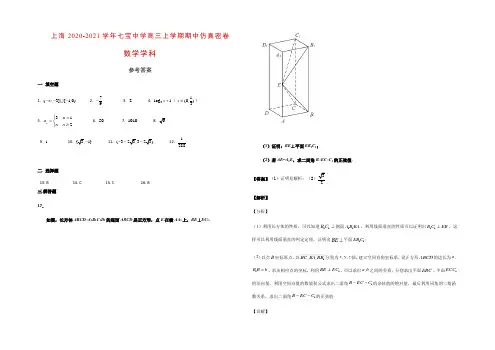 上海2020-2021学年七宝中学高三上学期期中仿真密卷(数学学科)参考答案