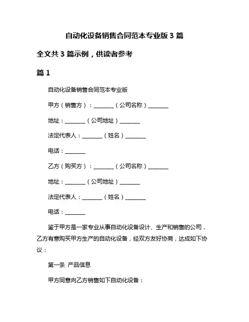 自动化设备销售合同范本专业版3篇