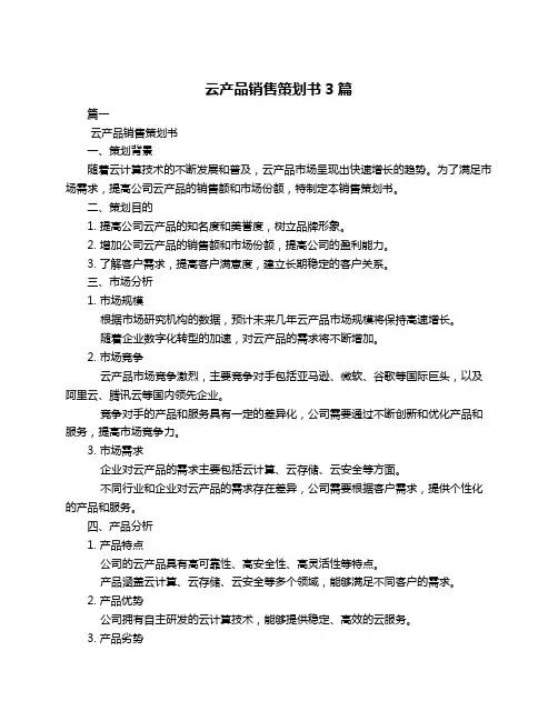 云产品销售策划书3篇