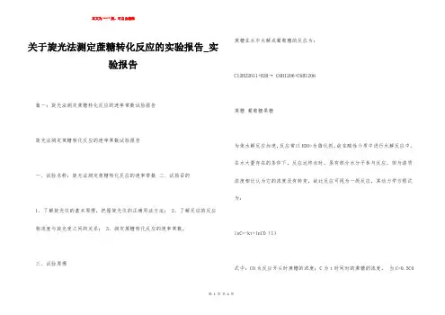 关于旋光法测定蔗糖转化反应的实验报告_实验报告
