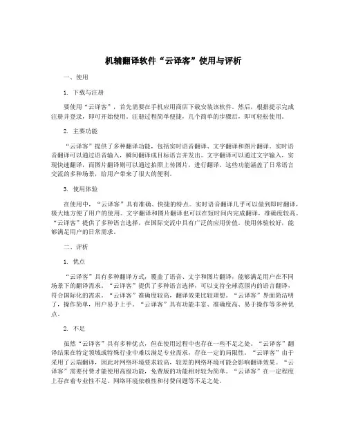 机辅翻译软件“云译客”使用与评析