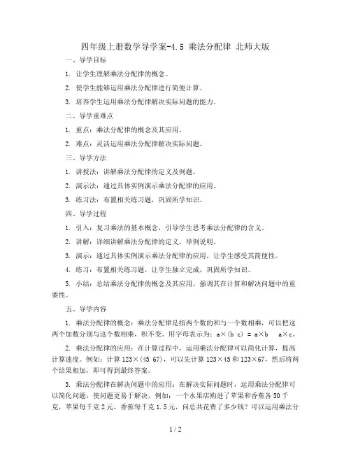 四年级上册数学导学案-4.5  乘法分配律 北师大版