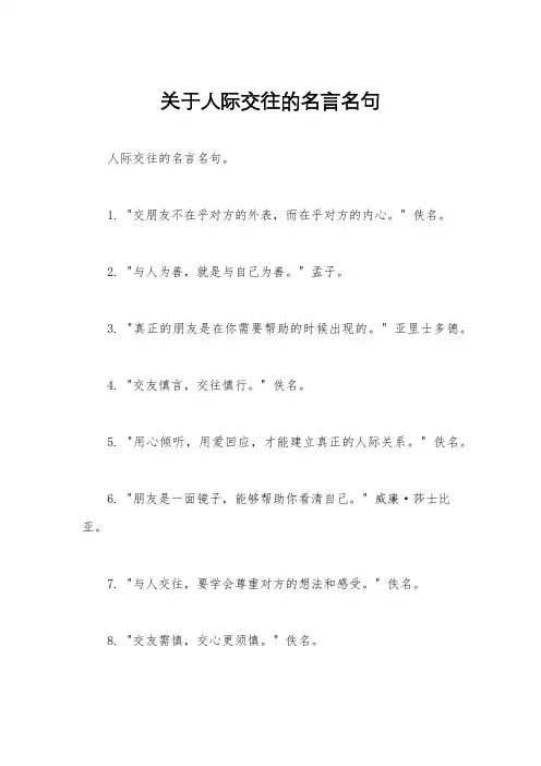 关于人际交往的名言名句