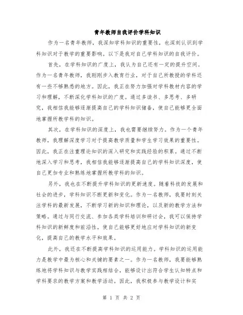 青年教师自我评价学科知识