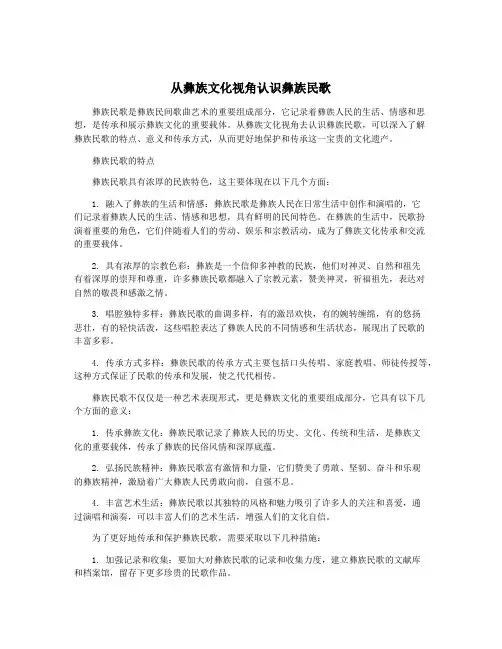 从彝族文化视角认识彝族民歌