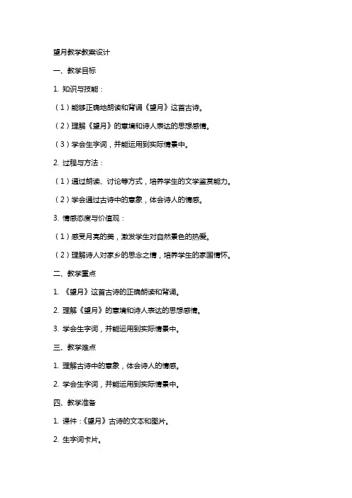 望月教学教案设计
