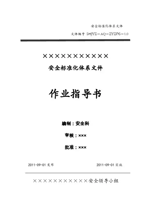 (完整版)加油站安全标准化—作业指导书(最全)
