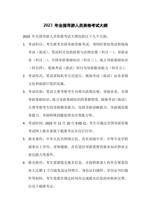2023 年全国导游人员资格考试大纲