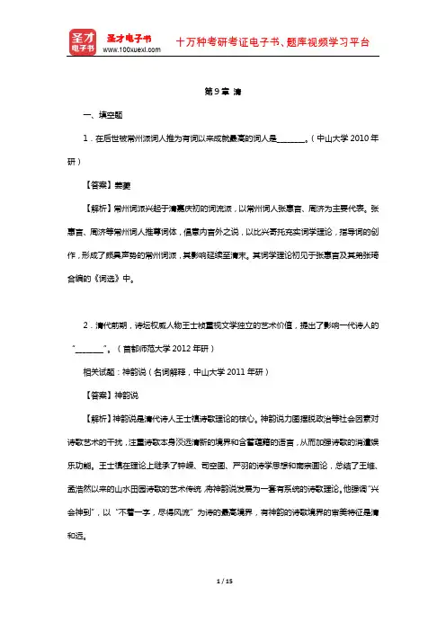 郭绍虞《中国历代文论选》章节题库(清)【圣才出品】