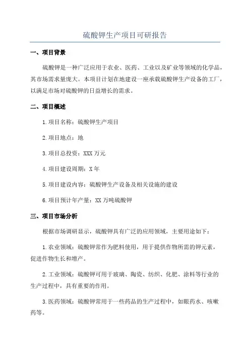 硫酸钾生产项目可研报告