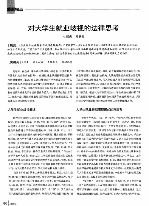 对大学生就业歧视的法律思考