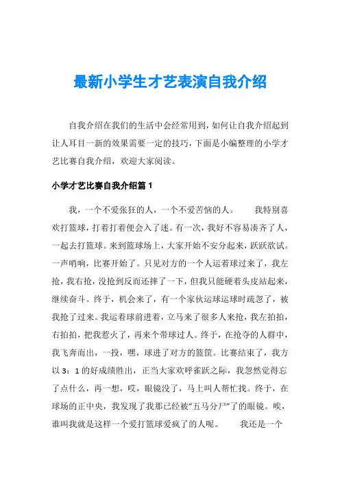 最新小学生才艺表演自我介绍