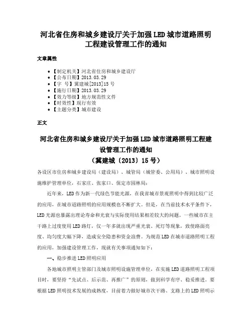 河北省住房和城乡建设厅关于加强LED城市道路照明工程建设管理工作的通知