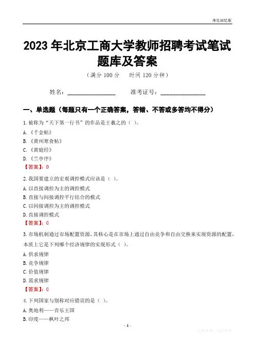 2023年北京工商大学教师招聘考试笔试题库及答案