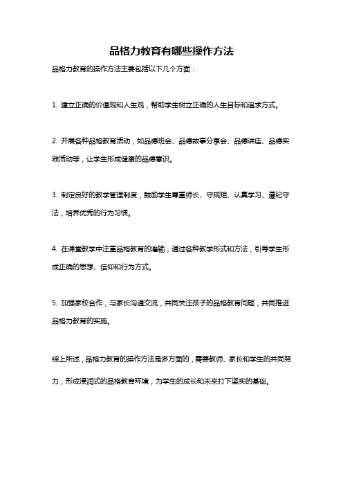 品格力教育有哪些操作方法